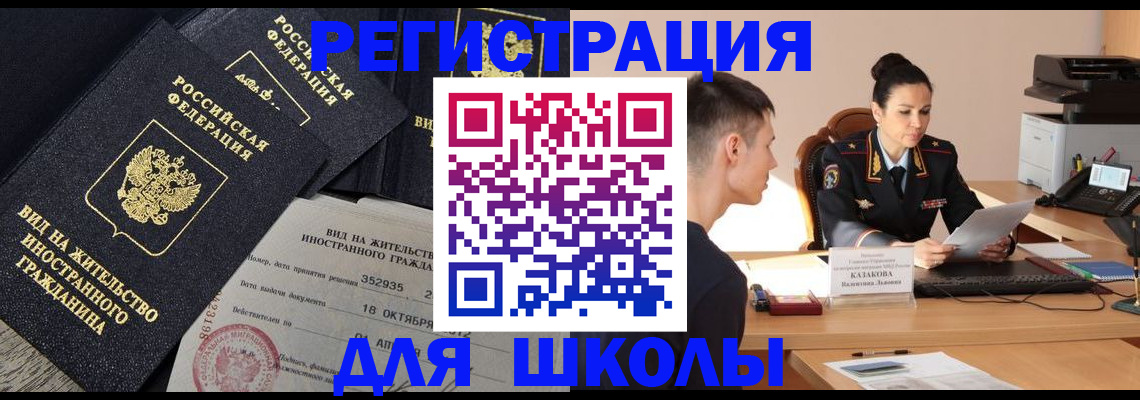 временная регистрация для школы в Удомле